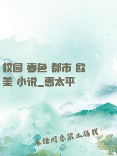 校园 春色 都市 欧美 小说
